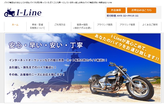 バイク輸送のI-Line
