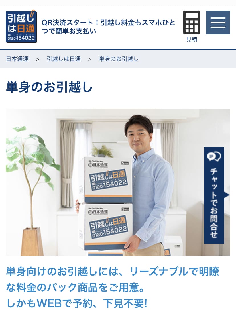 日本通運　公式サイト　「単身パック」