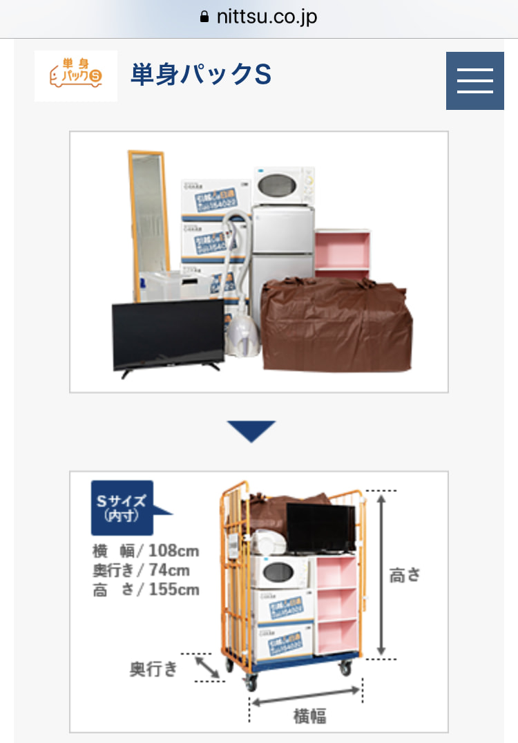 日本通運　公式サイト　引越しは日通　「引越し単身パックS・L」紹介ページ